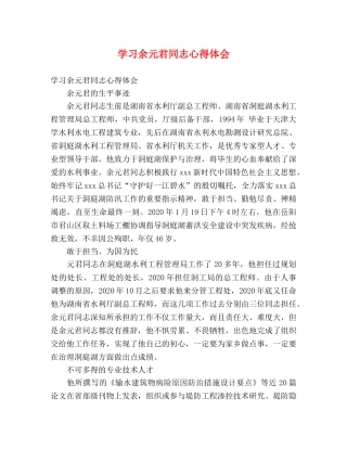 学习余元君同志心得体会 