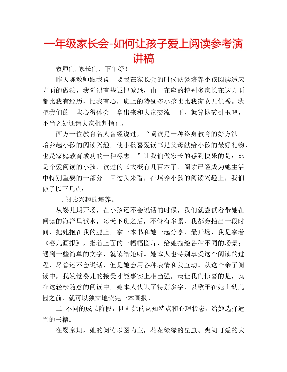 一年级家长会-如何让孩子爱上阅读参考演讲稿 _第1页