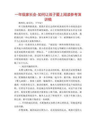 一年级家长会-如何让孩子爱上阅读参考演讲稿 