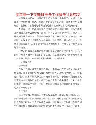 学年高一下学期班主任工作参考计划范文 