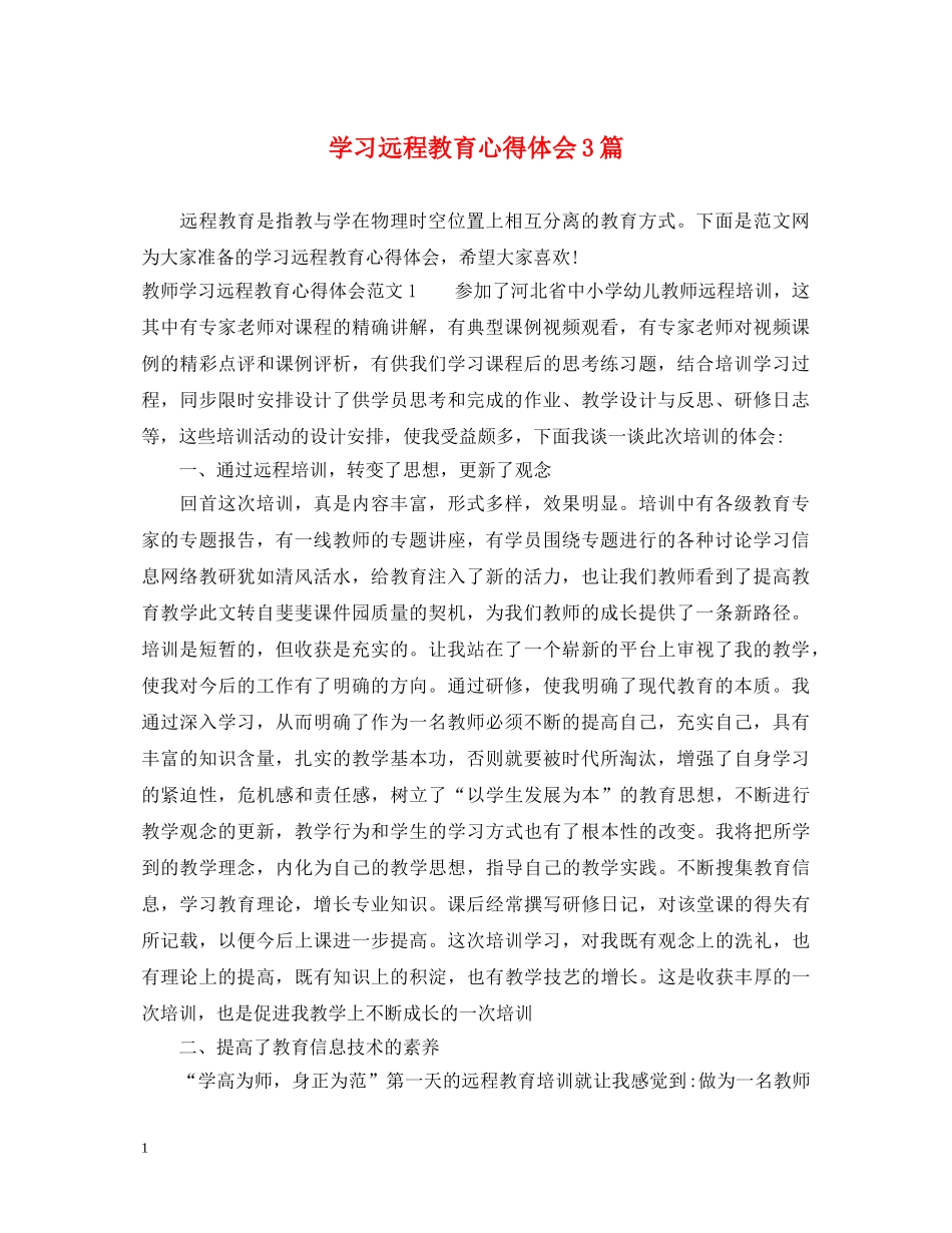 学习远程教育心得体会3篇 _第1页