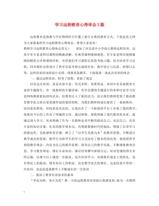 学习远程教育心得体会3篇 