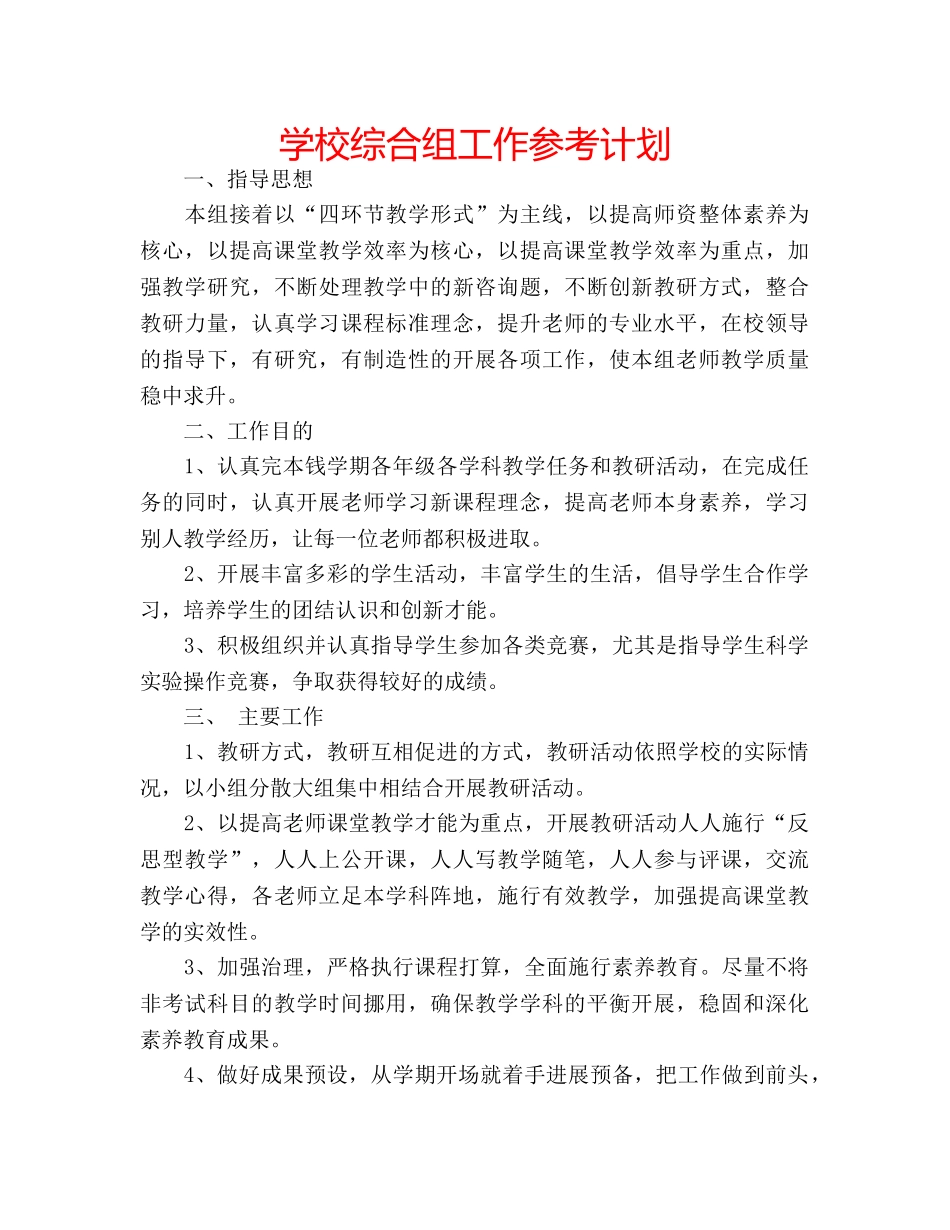 学校综合组工作参考计划 _第1页