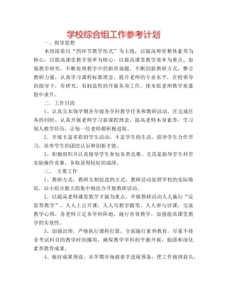 学校综合组工作参考计划 