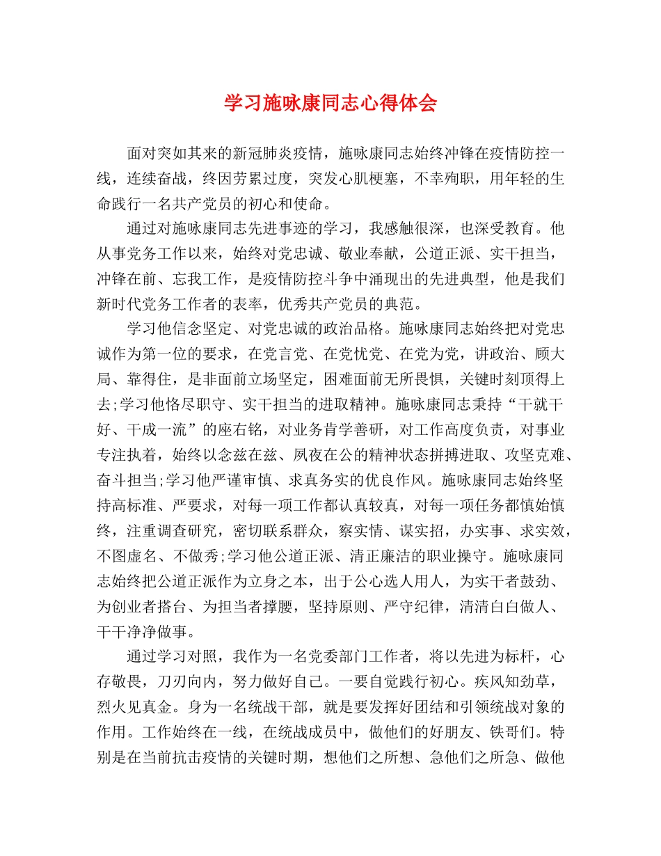 学习施咏康同志心得体会 _第1页