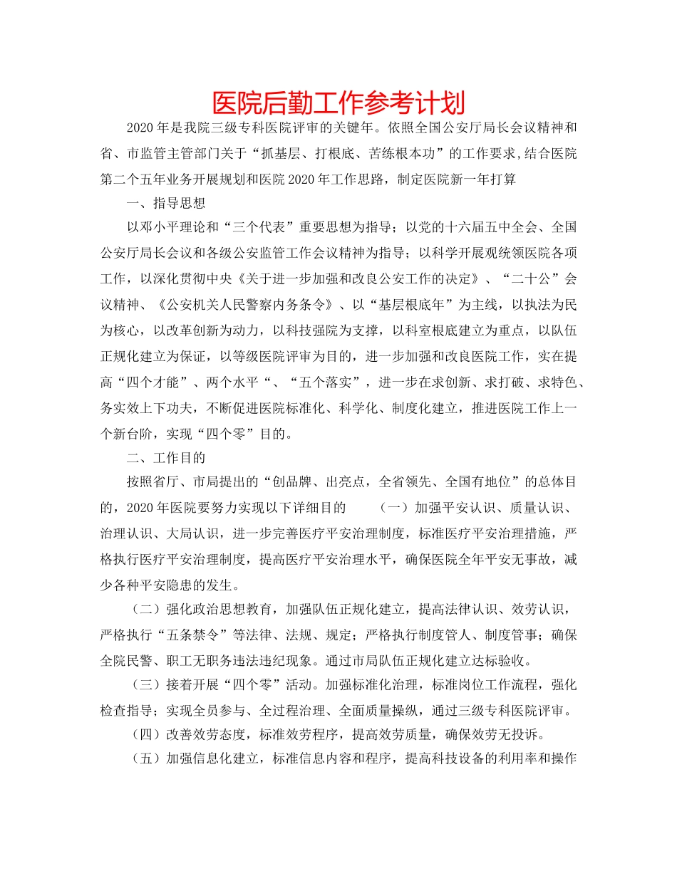 医院后勤工作参考计划 _第1页