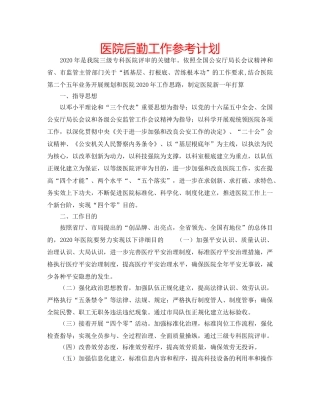 医院后勤工作参考计划 
