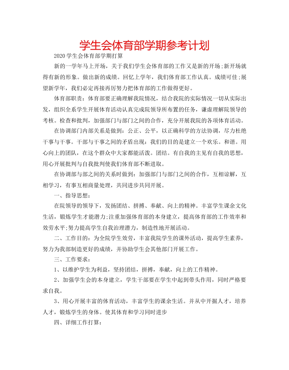 学生会体育部学期参考计划 _第1页
