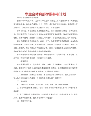 学生会体育部学期参考计划 