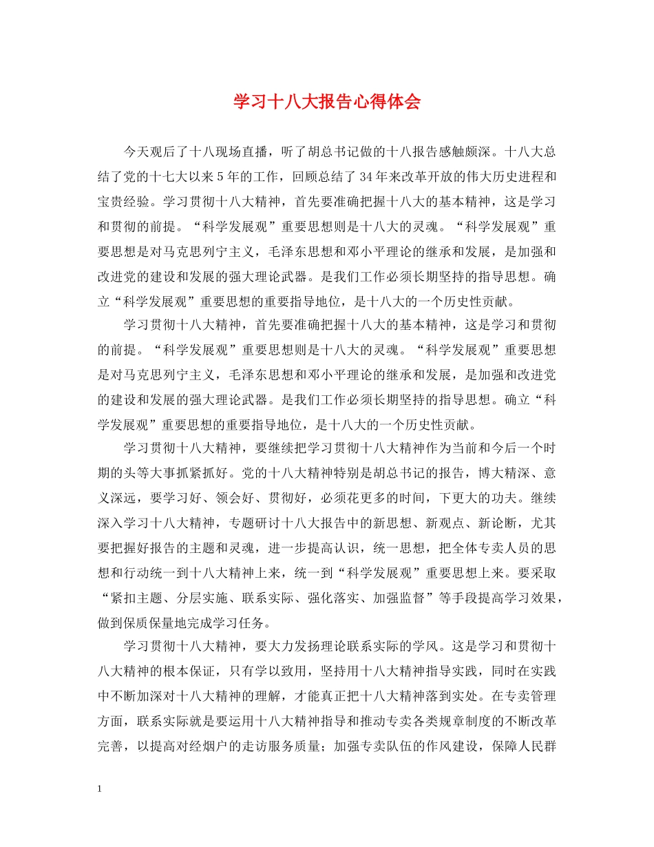 学习十八大报告心得体会 _第1页