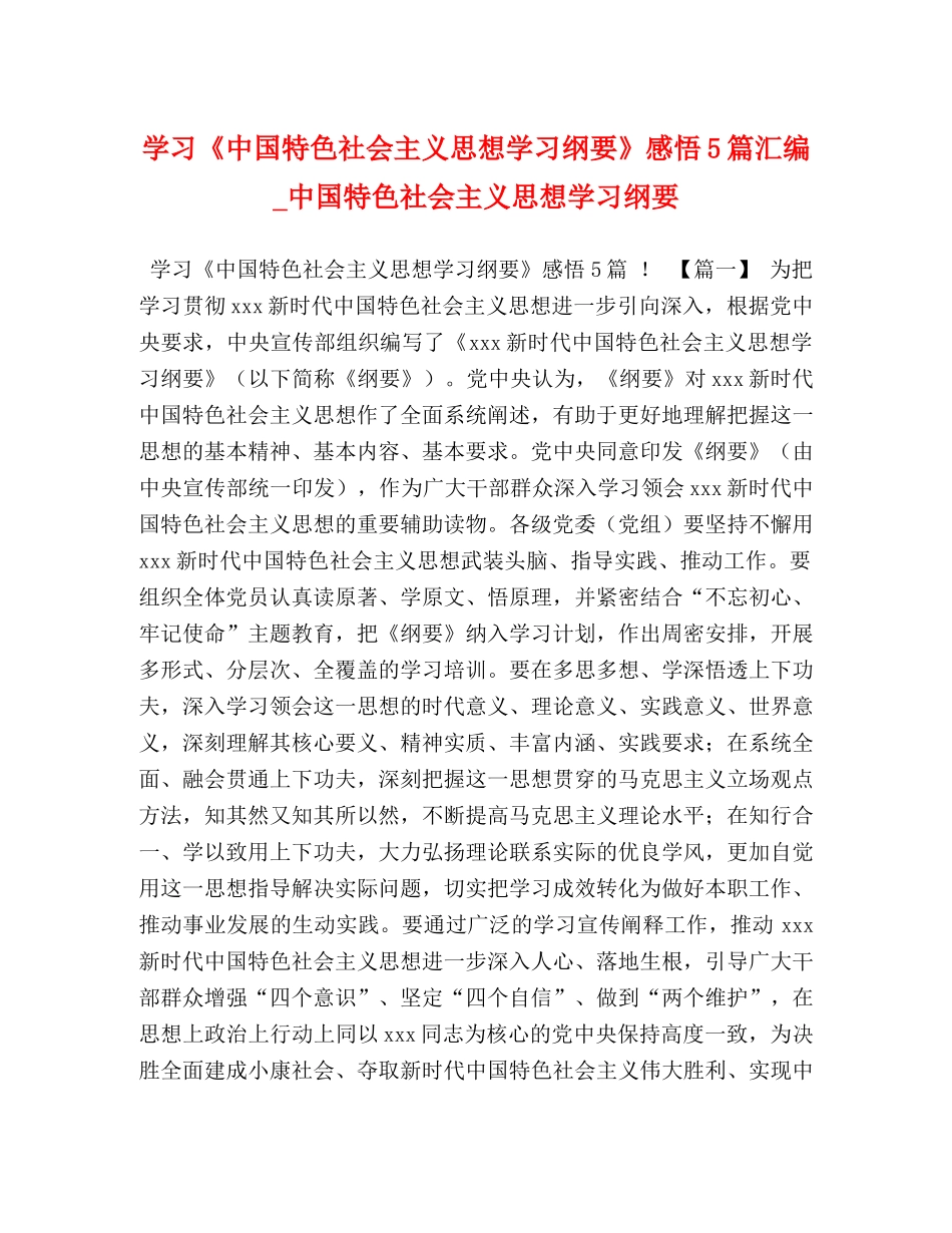 学习《中国特色社会主义思想学习纲要》感悟5篇汇编_中国特色社会主义思想学习纲要 _第1页