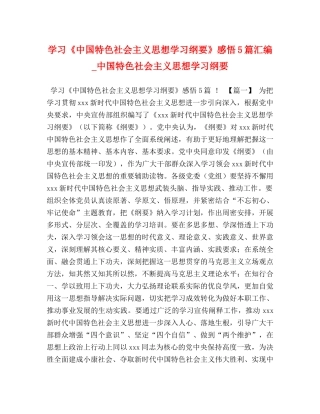 学习《中国特色社会主义思想学习纲要》感悟5篇汇编_中国特色社会主义思想学习纲要 