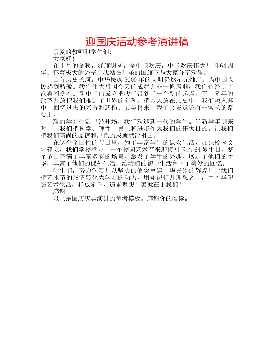 迎国庆活动参考演讲稿 _第1页