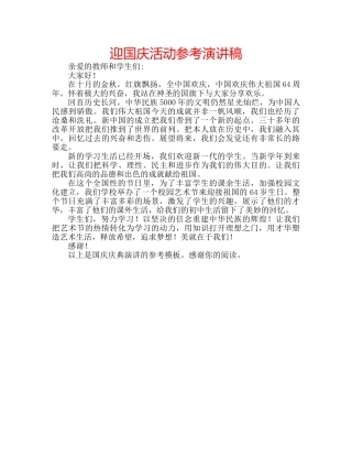 迎国庆活动参考演讲稿 