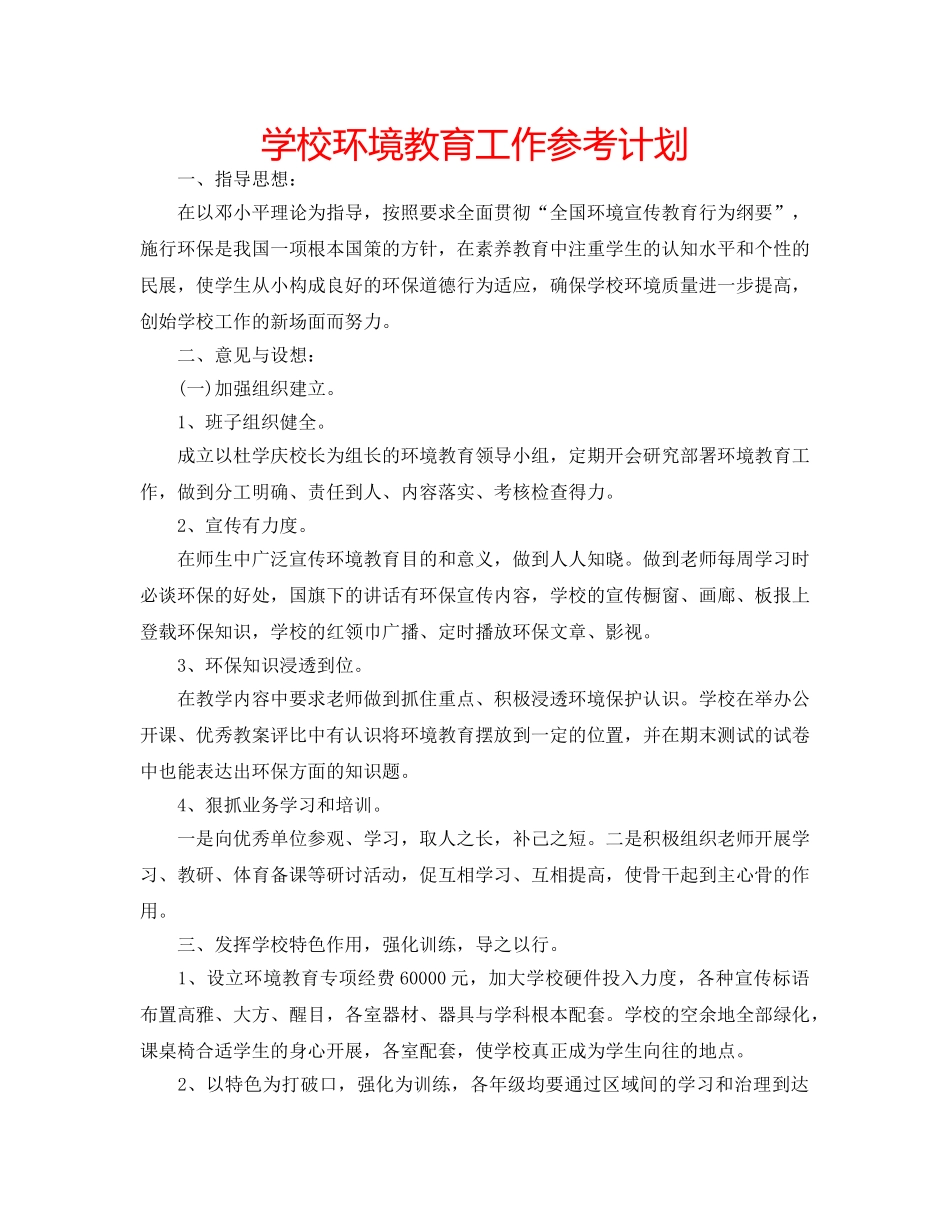 学校环境教育工作参考计划 _第1页