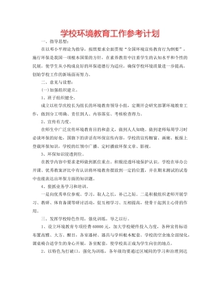 学校环境教育工作参考计划 