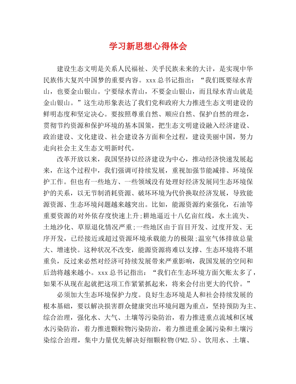 学习新思想心得体会 _第1页