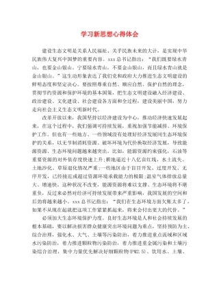 学习新思想心得体会 