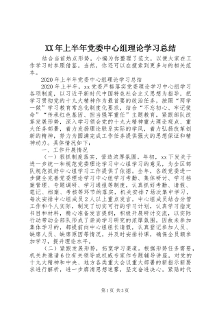 XX年上半年党委中心组理论学习总结 
