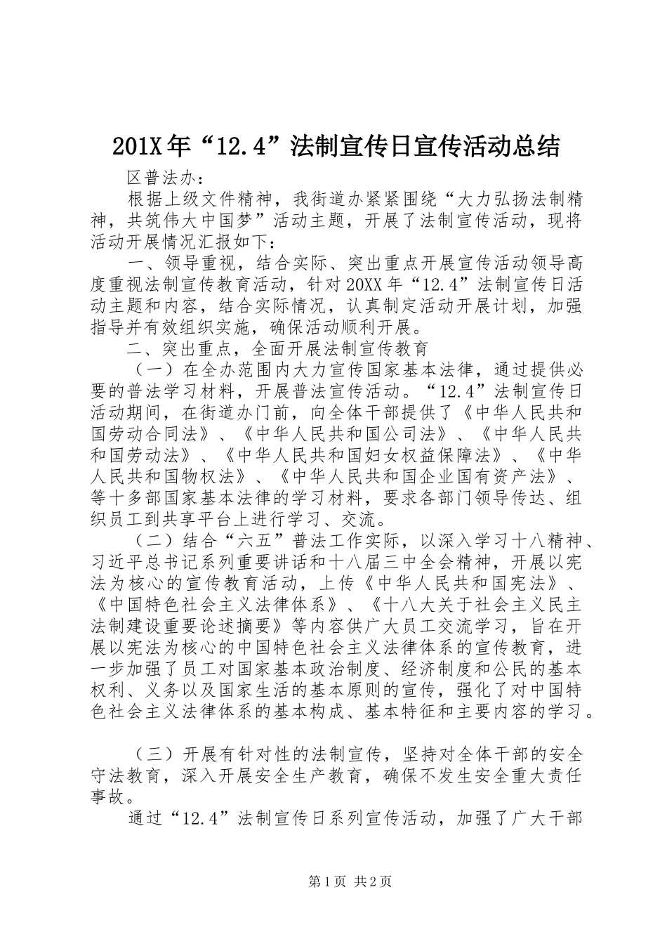 202X年“12.4”法制宣传日宣传活动总结_第1页