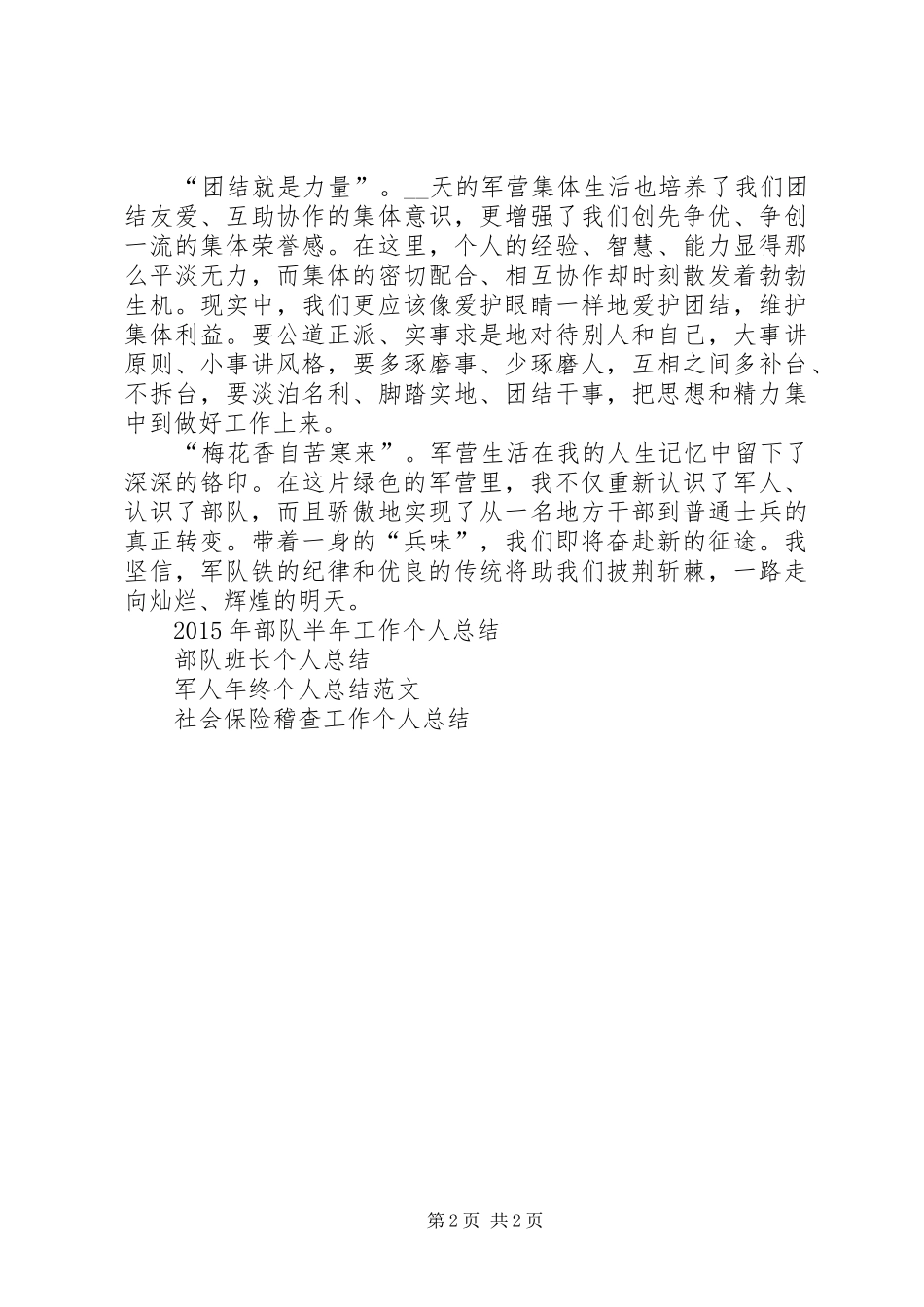XX年地方干部在部队的个人总结 _第2页