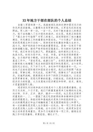 XX年地方干部在部队的个人总结 