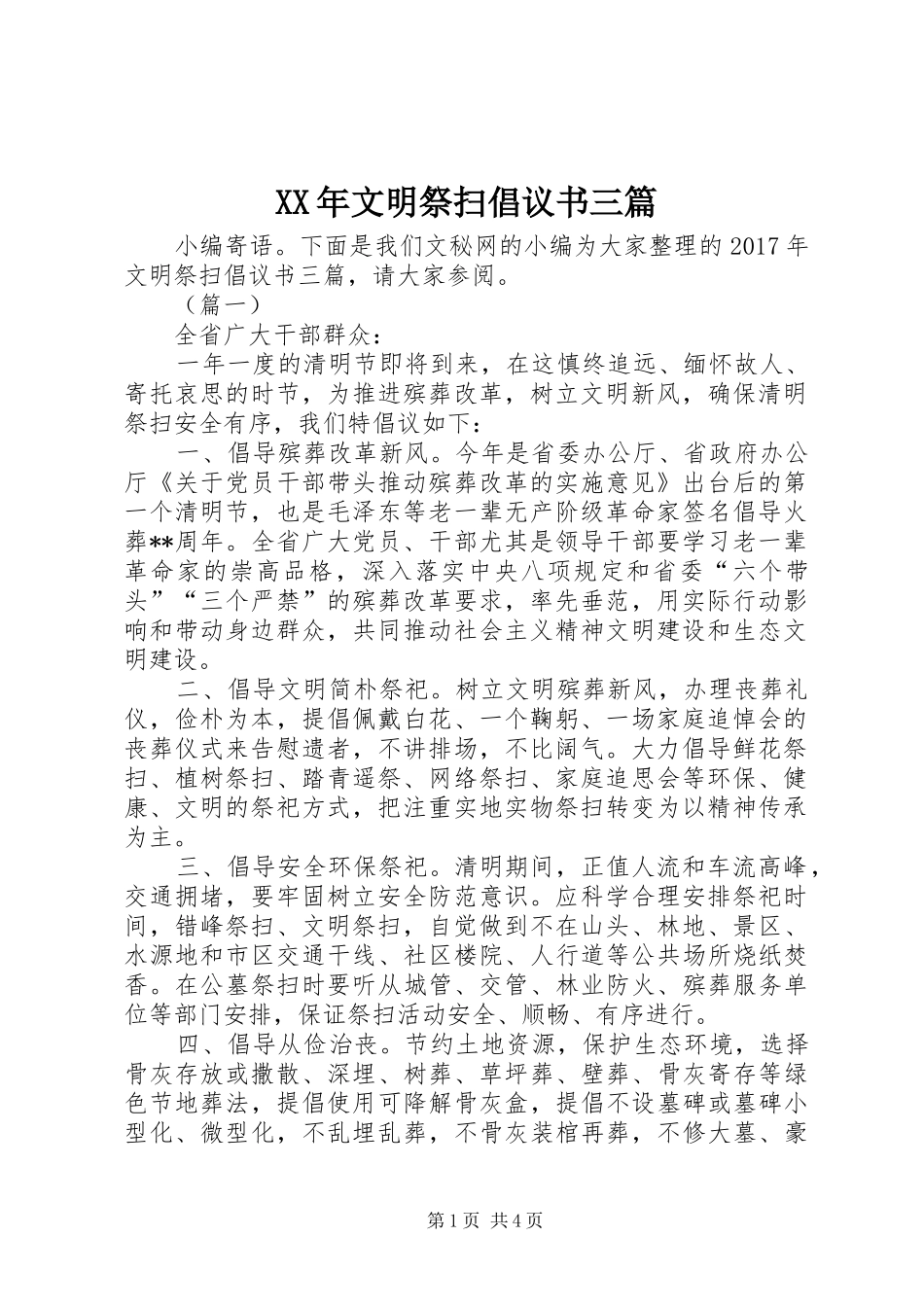 XX年文明祭扫倡议书三篇_第1页