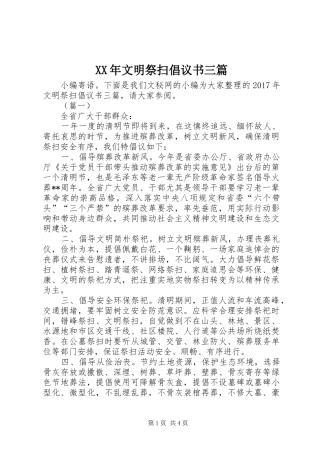 XX年文明祭扫倡议书三篇