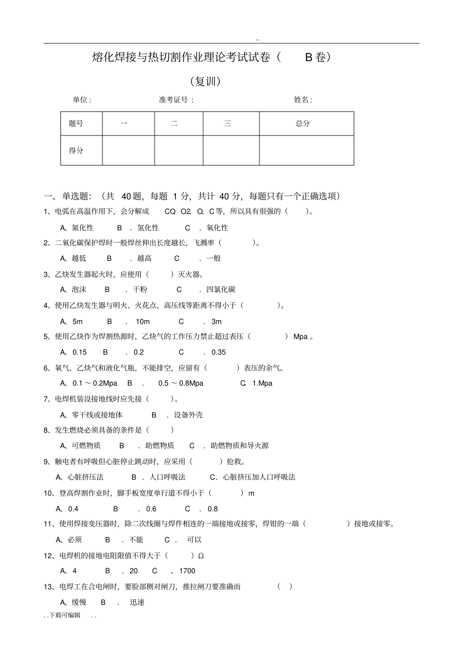 复训_B卷_熔化焊接与热切割作业理论考试试题卷5_第1页