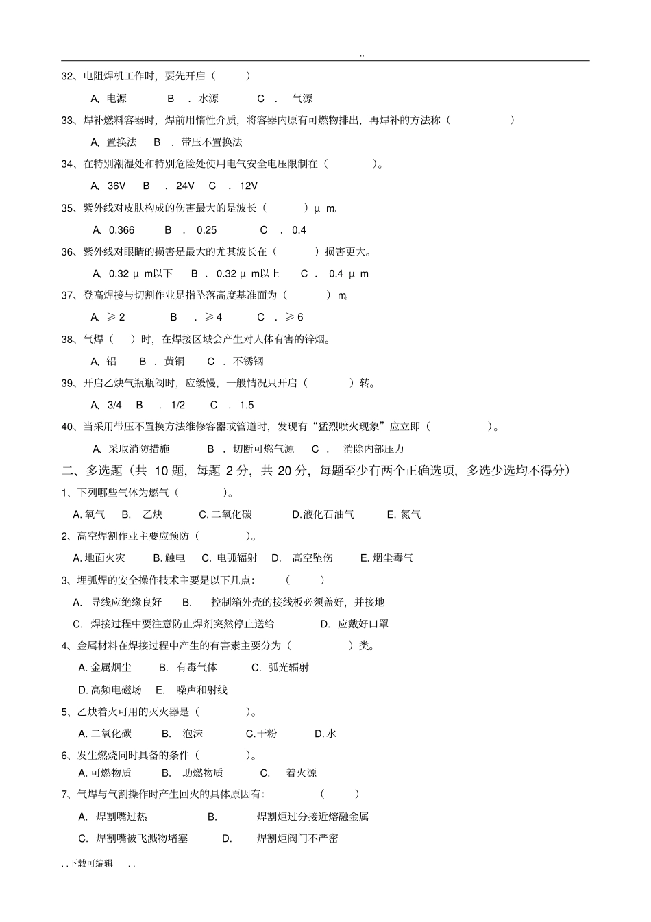 复训_B卷_熔化焊接与热切割作业理论考试试题卷5_第3页
