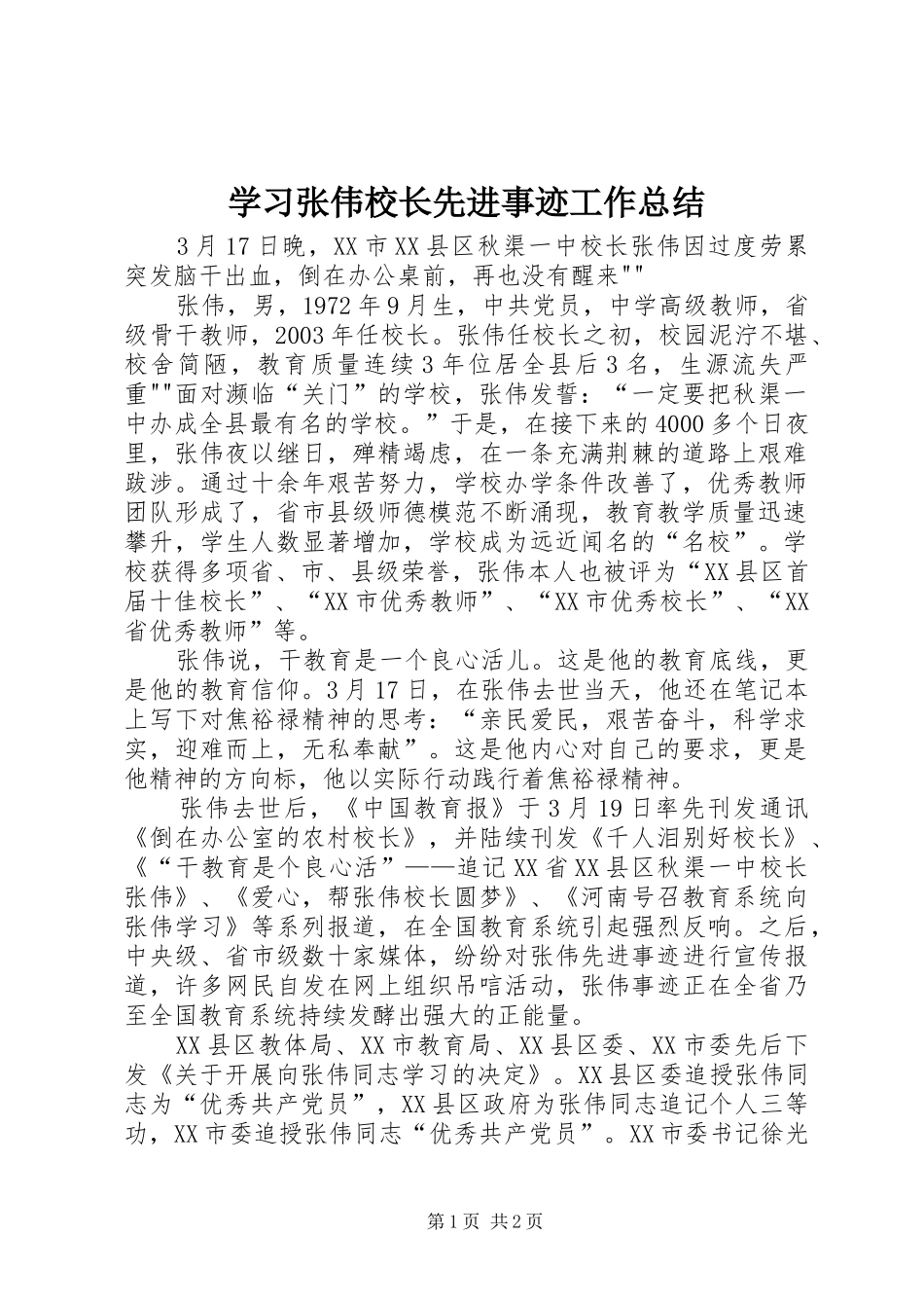 学习张伟校长先进事迹工作总结 _第1页