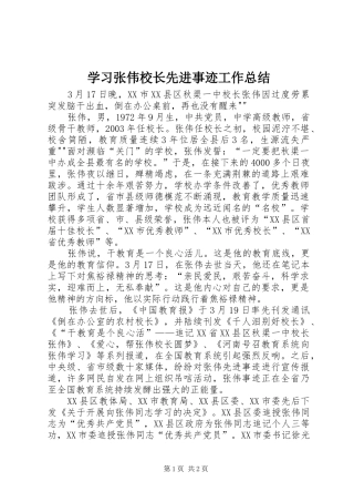 学习张伟校长先进事迹工作总结 