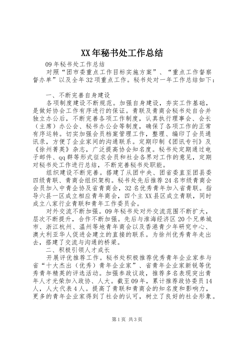XX年秘书处工作总结 _第1页