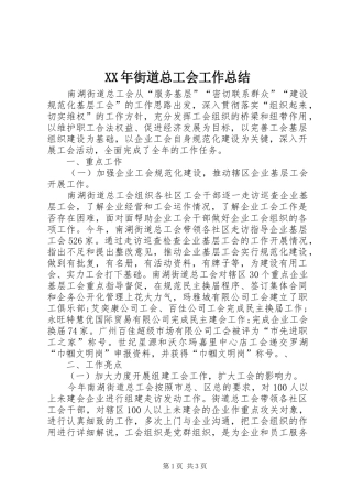 XX年街道总工会工作总结 