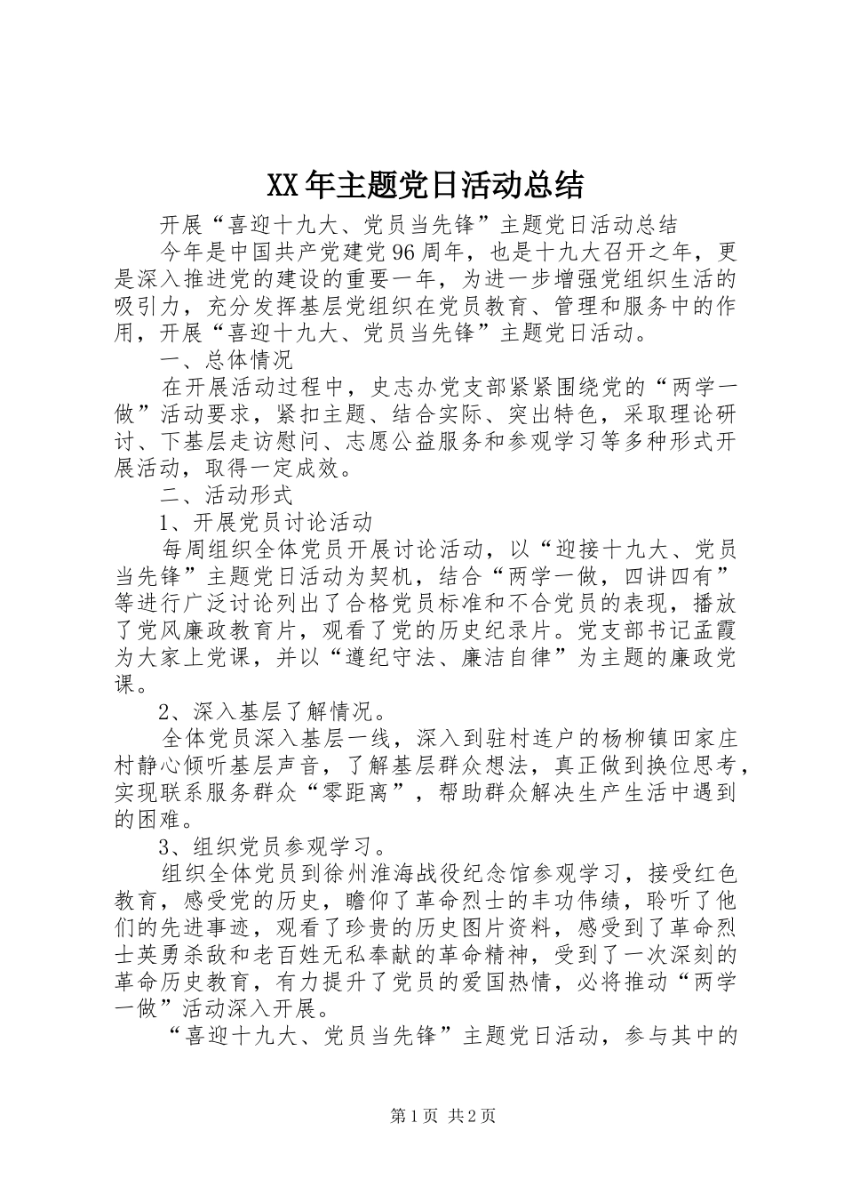 XX年主题党日活动总结 _第1页
