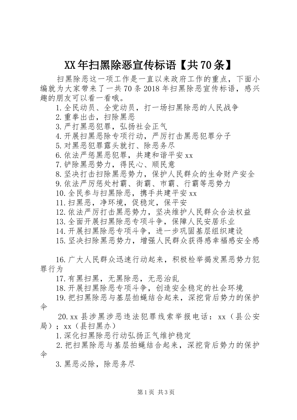 XX年扫黑除恶宣传标语【共70条】_第1页