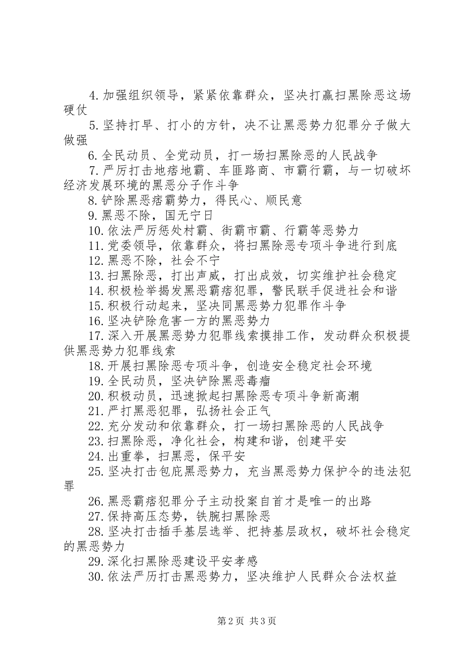 XX年扫黑除恶宣传标语【共70条】_第2页