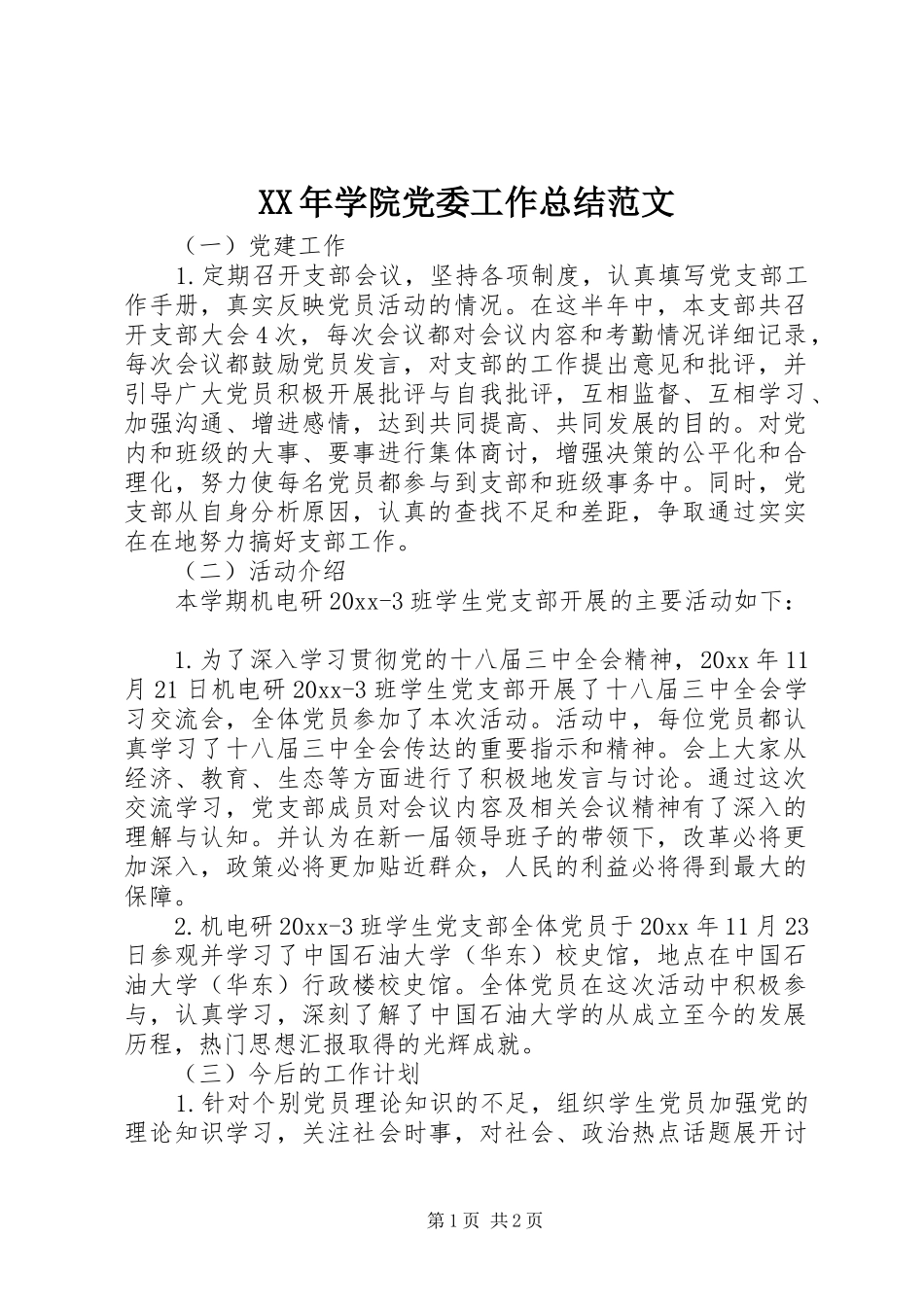 XX年学院党委工作总结范文 _第1页