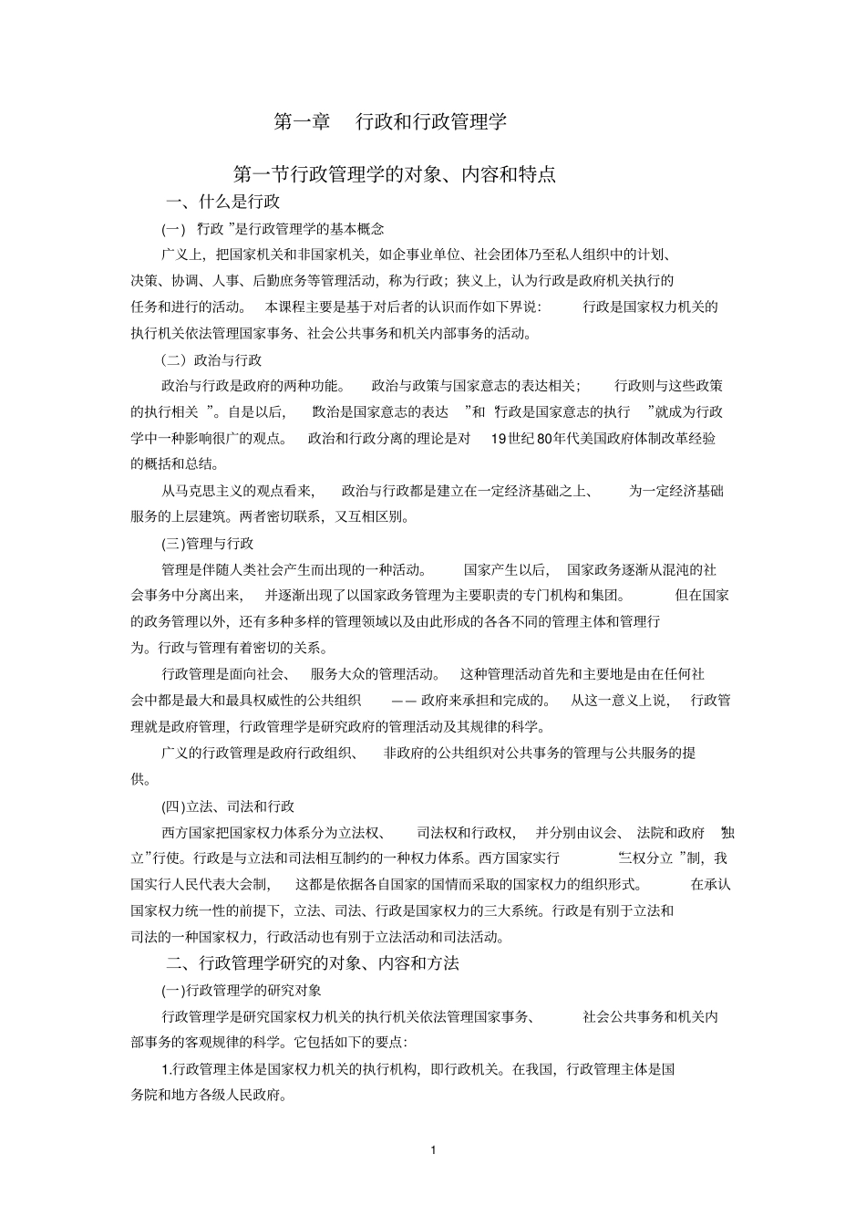 夏书章行政管理学笔记_第1页