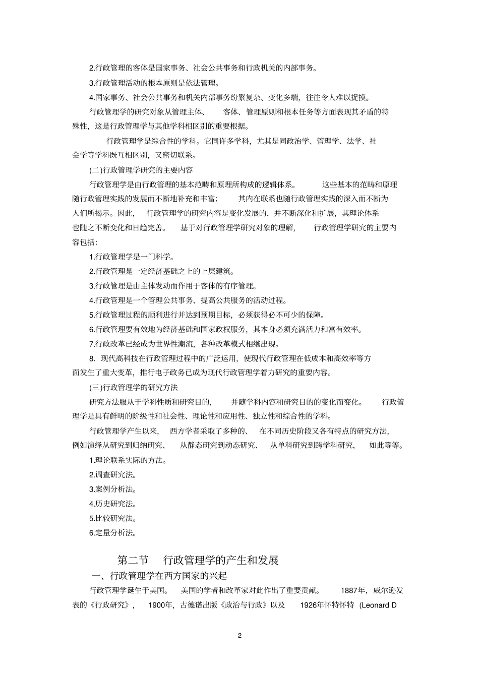 夏书章行政管理学笔记_第2页