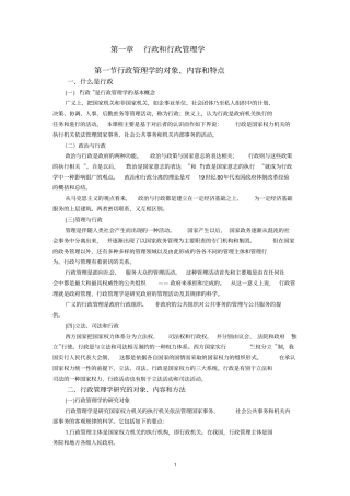 夏书章行政管理学笔记