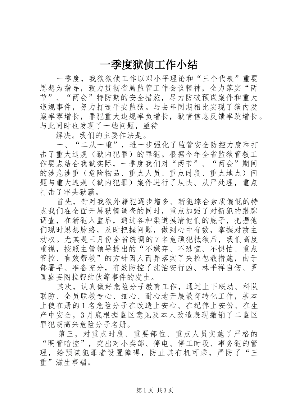 一季度狱侦工作小结 _第1页