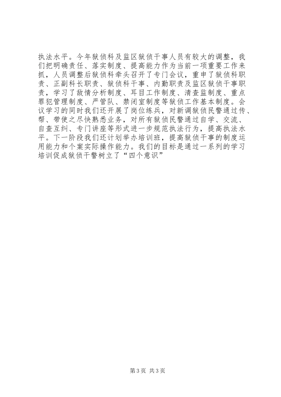 一季度狱侦工作小结 _第3页