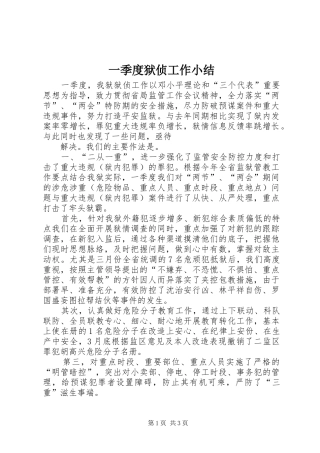 一季度狱侦工作小结 