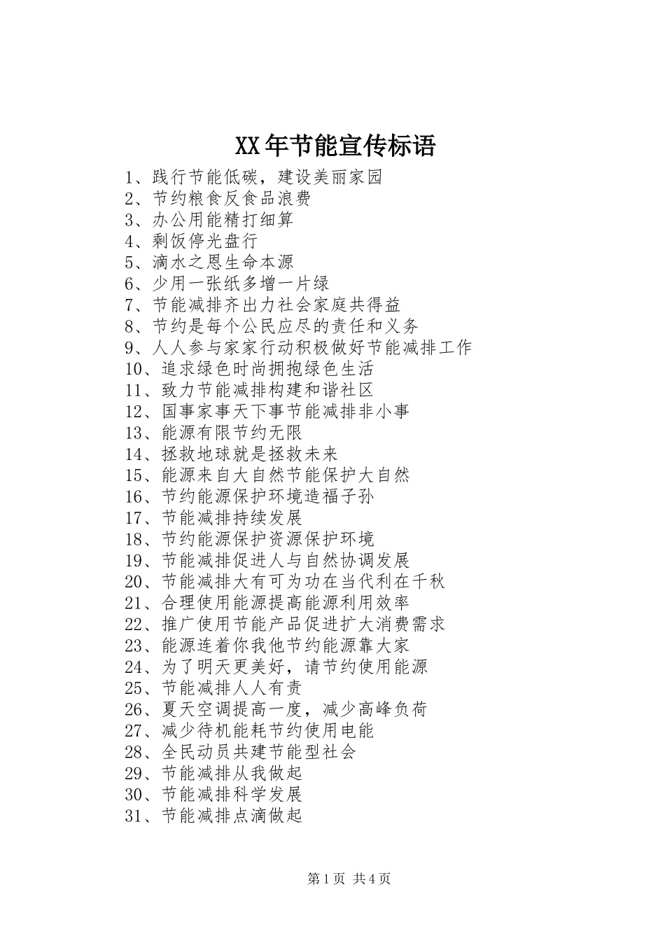 XX年节能宣传标语_第1页