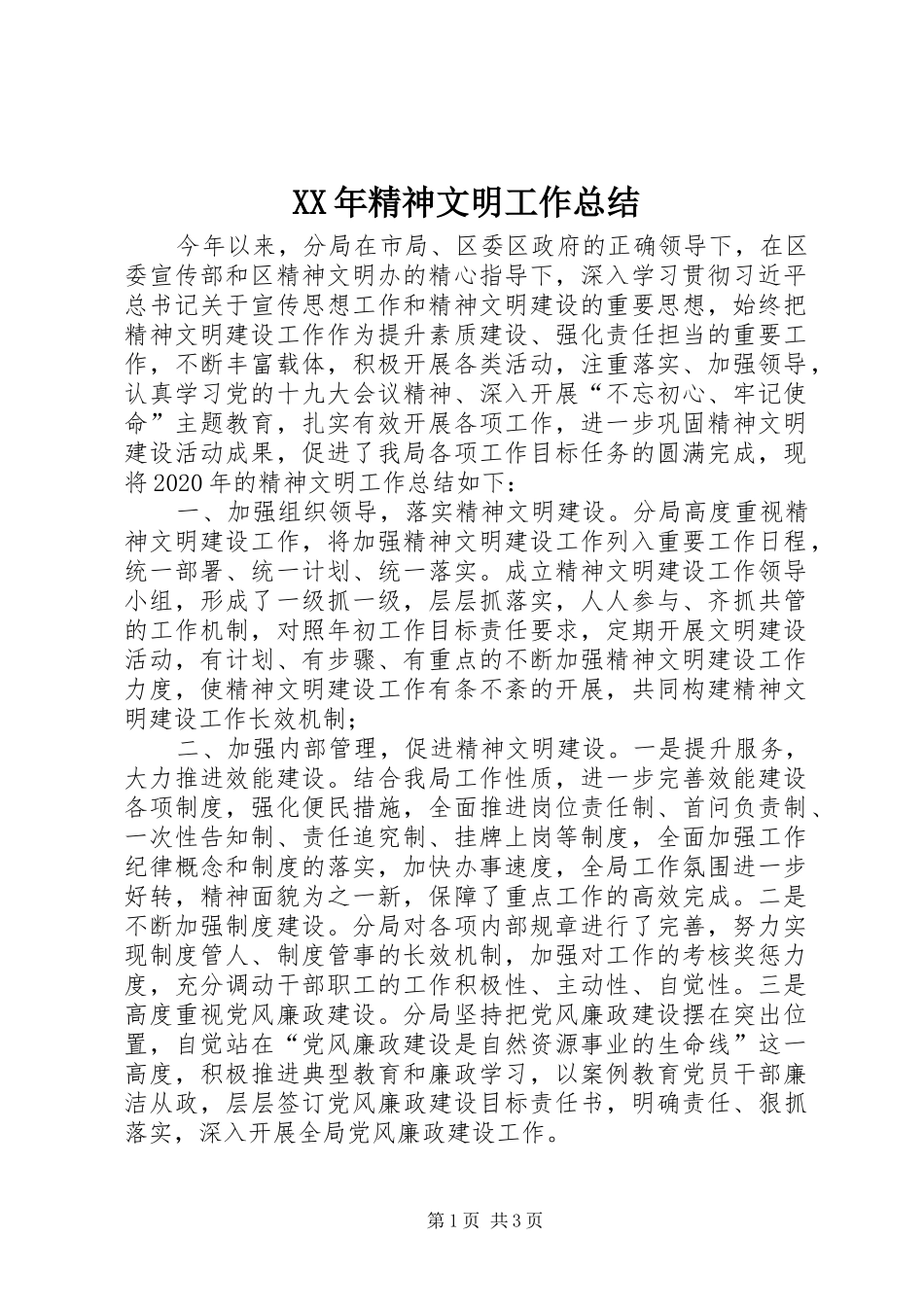 XX年精神文明工作总结 _第1页