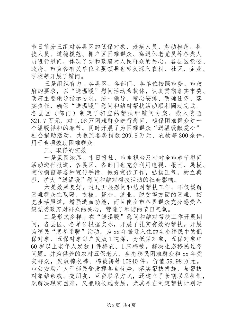 XX年全市春节“送温暖”慰问和结对帮扶工作总结 _第2页