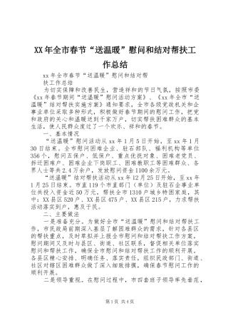 XX年全市春节“送温暖”慰问和结对帮扶工作总结 
