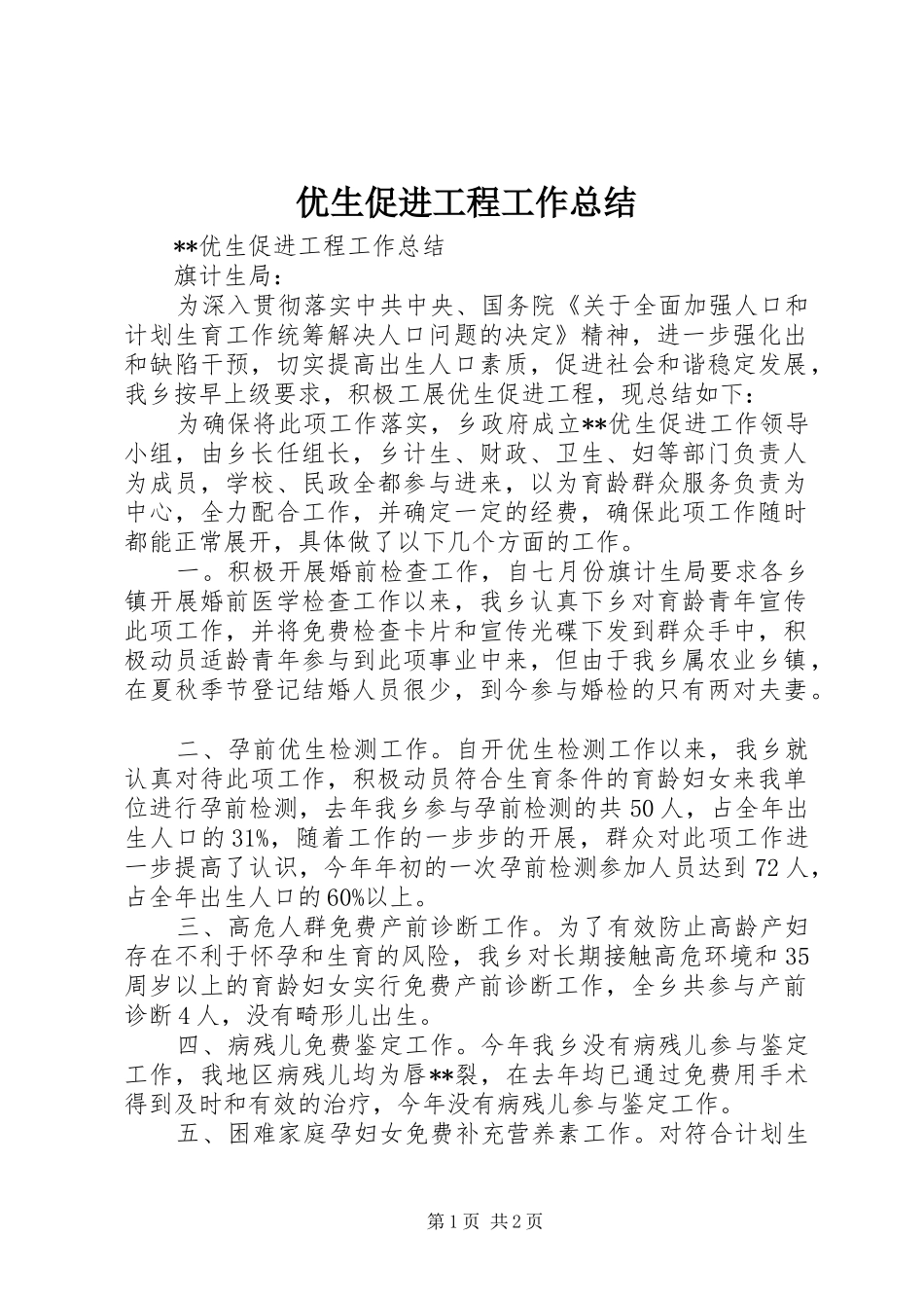 优生促进工程工作总结 _第1页