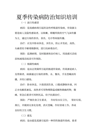 夏季传染病防治知识培训